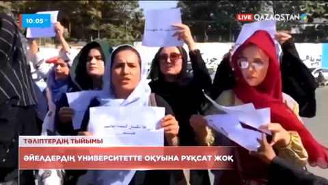 Ауғанстанда әйелдерге университеттерде оқуға тыйым салынды