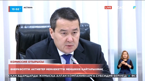 Өнеркәсіптік активтер мемлекеттік меншікке қайтарылмақ