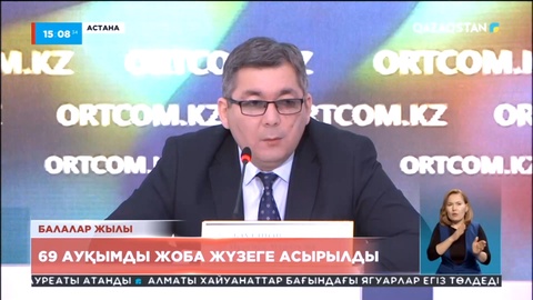 Балалар жылы: 69 ауқымды жоба жүзеге асырылды