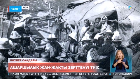 Ашаршылық жан-жақты зерттелуі тиіс - ғалымдар