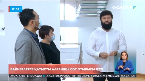 Вайнерлерге қатысты алғашқы сот отырысы өтті