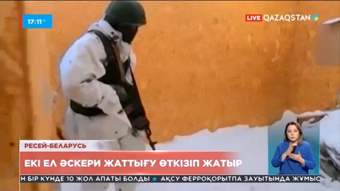 Ресей мен Беларусь әскери жаттығу өткізіп жатыр