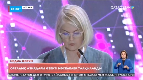 Бүгін Орталық Азия медиа форумы аяқталды