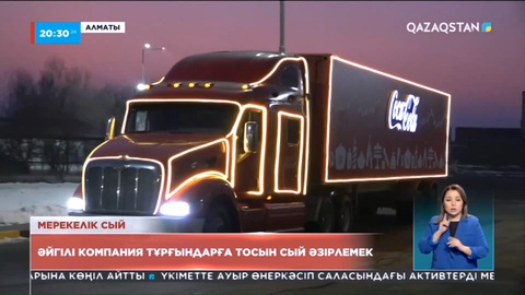 «Coca-Cola» компаниясы қазақстандықтар үшін үлкен тосынсый дайындауда