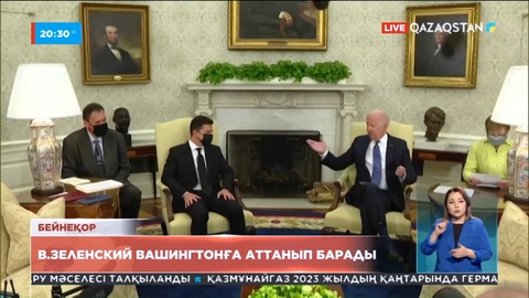 Украина президенті Владимир Зеленский бүгін Вашингтонға бара жатыр
