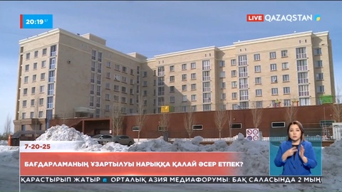 «7-20-25» бағдарламасының мерзімін ұзарту баспананың қымбаттауына әкеледі