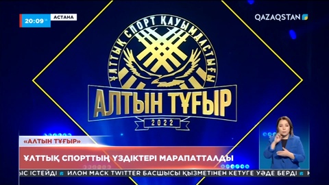 Елордада «Алтын тұғыр» ұлттық сыйлығының иегерлері марапатталды