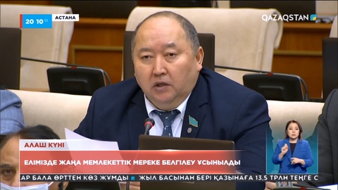 Елімізде жаңа мемлекеттік мереке белгілеу ұсынылды