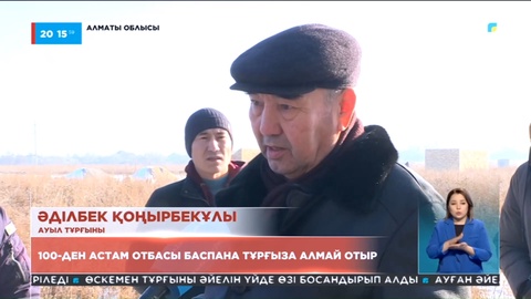 Жер дауы: Алматылық 100-ден астам отбасы баспана тұрғыза алмай отыр