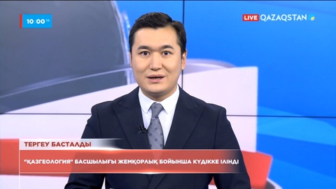 «Қазгеология» басшылығы жемқорлық бойынша күдікке ілінді