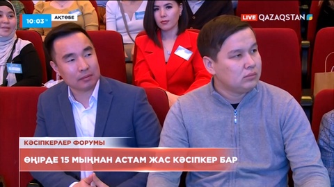 Ақтөбе облысында 15 мыңнан астам жас кәсіпкер бар