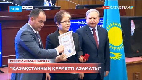 «Қазақстанның құрметті азаматы» республикалық байқауының жеңімпаздары марапатталды
