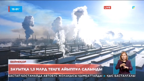 «АрселорМиттал» зауытына 1,3 млрд теңге айыппұл салынды