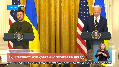 Зеленский сапары: АҚШ «Patriot» әуе қорғаныс жүйелерін береді