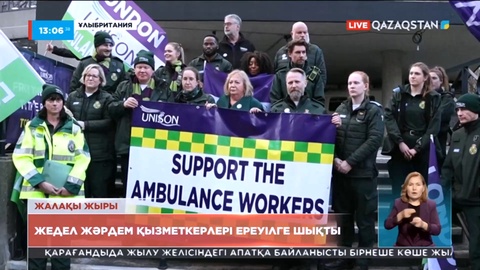 Ұлыбританияда жедел жәрдем қызметкерлері ереуілге шықты