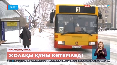 Қостанайда жолақы құны көтеріледі