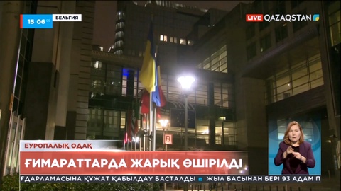 Брюссельде Еуропалық Одақ ғимараттарының жарығы өшірілді