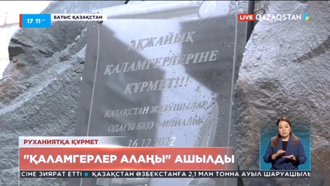 Оралда «Қаламгерлер алаңы» ашылды