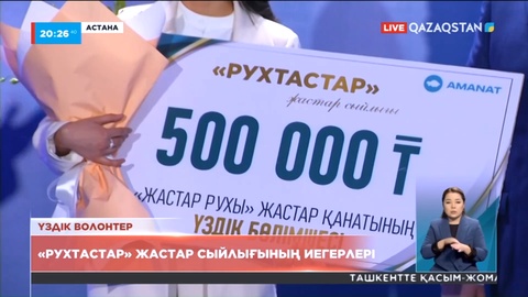 «Amanat» партиясы «Жастар Рухының» үздік волонтерлары мен белсенділерін марапаттады