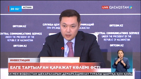 Ел экономикасына алты айда 14 жарым млрд доллар инвестиция тартылды