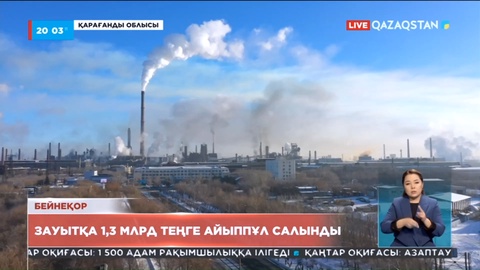 «АрселорМиттал Теміртау» зауытына 1 миллиард 300 млн теңге айыппұл салынды