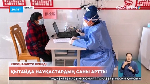 Қытайда коронавирус жұқтырғандардың саны күн сайын артып отыр