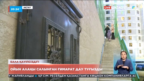 Ақтауда 300 пәтерлі тұрғын үй алдындағы ойын алаңы дау туғызды