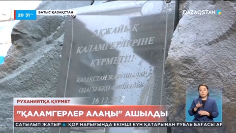 Оралда «Қаламгерлер алаңы» ашылды