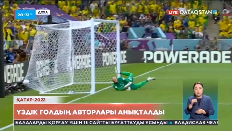 Халықаралық футбол федерациясы Қатарда өткен әлем чемпионатының үздік голдарын анықтады