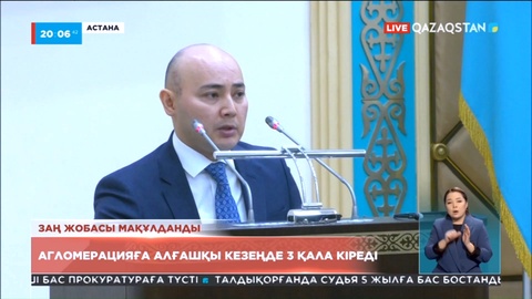 Заң жобасы мақұлданды: Агломерацияға алғашқы кезеңде 3 қала кіреді