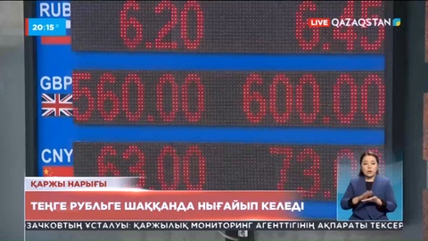 Қор биржасындағы сауда да ұлттық валютамыз нығая түсті