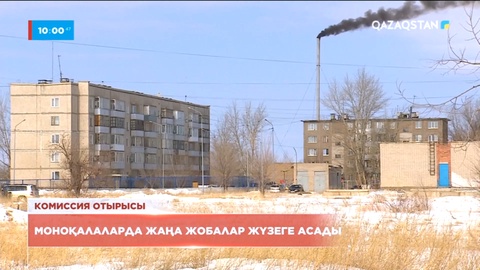 Моноқалаларда жаңа жобалар жүзеге асады