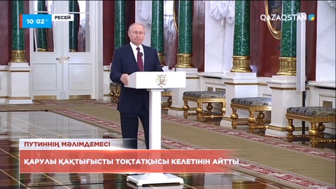 Путин қарулы қақтығысты тоқтатқысы келетінін айтты