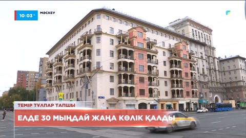 Ресейде 30 мыңдай жаңа көлік қалды