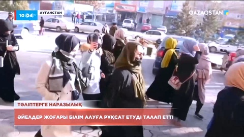 Кабулда әйелдер жоғары білім алуға рұқсат етуді талап етті
