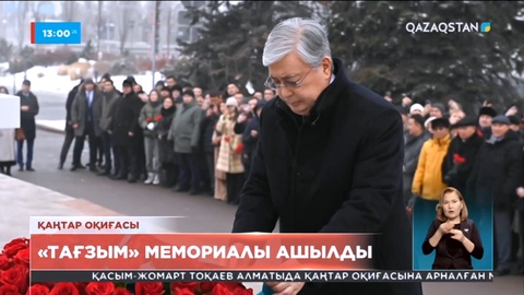 Алматыда қаңтар оқиғасының құрбандарына арналған «Тағзым» мемориалы ашылды