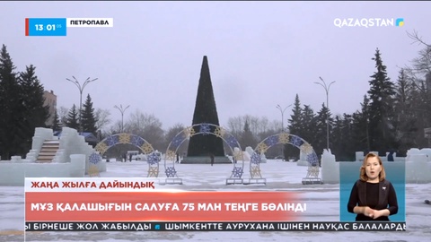 Петропавлда мұз қалашығын салуға 75 млн теңге бөлінді