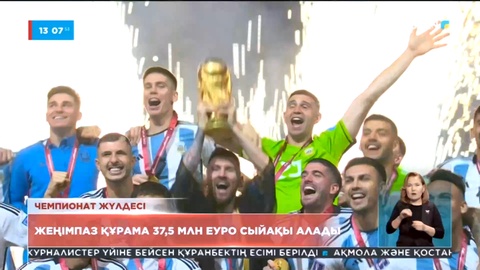 Футболдан Әлем чемпионатының жеңімпазы 37,5 млн еуро сыйақы алады