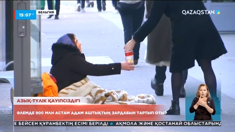 Әлемде 900 млн астам адам аштықтың зардабын тартып отыр