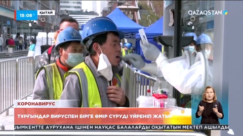 Қытай халқы вируспен бірге өмір сүруді үйреніп жатыр