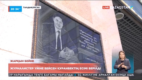 Журналистер үйі алдында ескерткіш тақта орнатылды