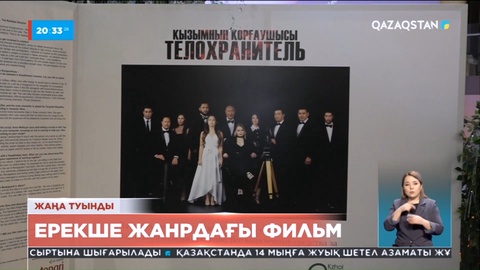 Отандық «Tiger Films» продюсерлік компаниясы «Қызымның қорғаушысы» атты кинокартинаны ұсынды