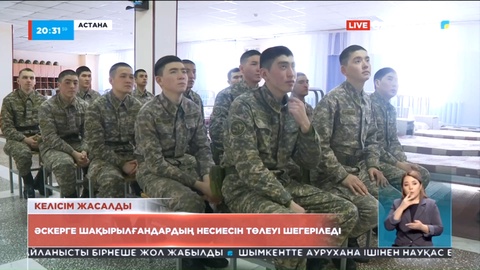 Мерзімді әскери қызметке алынған азаматтардың несие қарызына уақытша каникул беріледі