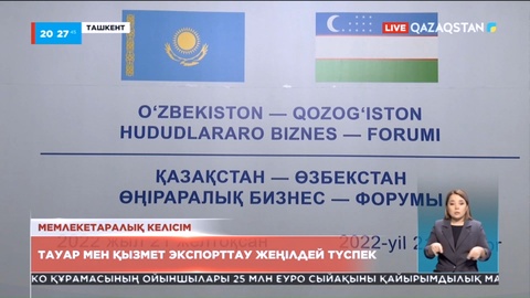 Өзбекстанға тауар мен қызмет экспорттау жеңілдей түспек