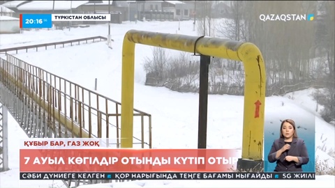 Түркістан облысы 7 ауыл көгілдір отынды күтіп отыр