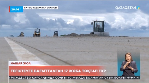 Жол сапасыздығы бойынша Батыс Қазақстан облысы көш бастап тұр