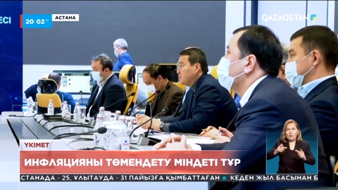 Үкіметтегі кеңес: Инфляцияны төмендету мен азық-түлікпен қамту міндеті қойылды