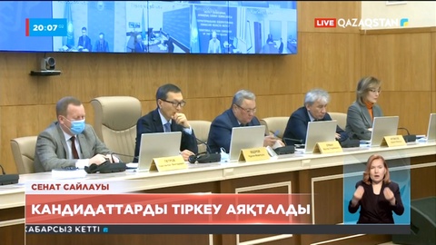 Сенат депутаттығына кандидаттарды тіркеу аяқталды