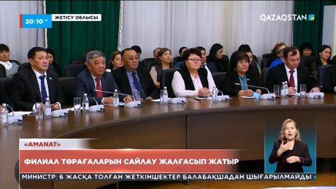 «Amanat» партиясының филиал төрағаларын сайлау жалғасып жатыр