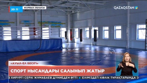 2023 жылы Жамбыл облысында 13 жаңа спорт кешені пайдалануға беріледі